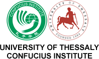 Ινστιτούτο Κομφούκιος Πανεπιστήμιο Θεσσαλίας. Μαθήματα Κινέζικης γλώσσας